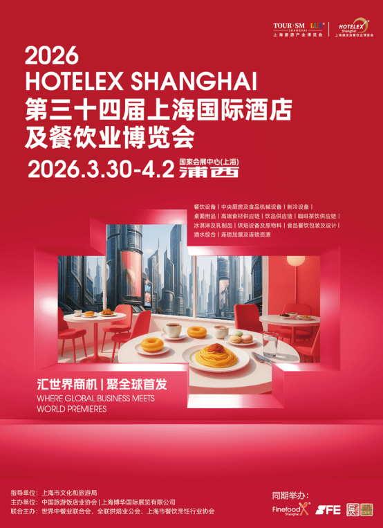 HOTELEX《全球最具影响力2026第三十四届上海国际酒店及餐饮业博览会》