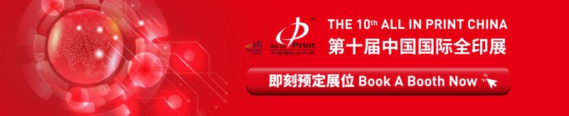 2026第十届中国国际全印展