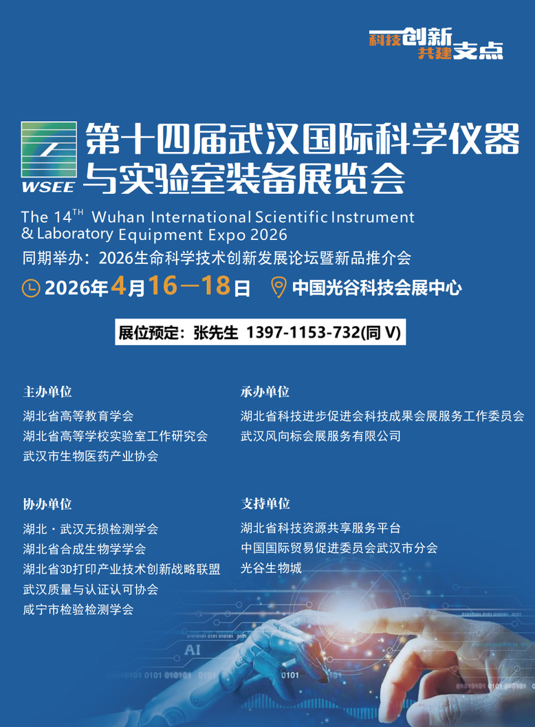 新天普实验室展会回顾/2026武汉科学分析仪器及实验室装备展会
