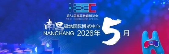 中国高等教育展|2026年南昌第64届高等教育博览会