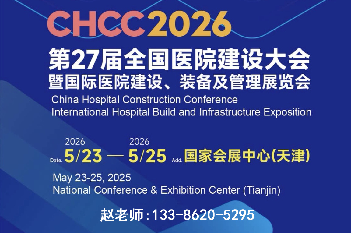 2026第27届全国医院建设大会【医院装配式墙面展】官网报名