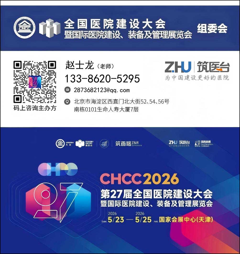 2026第27届全国医院建设大会【医院智慧手术室展】官网报名
