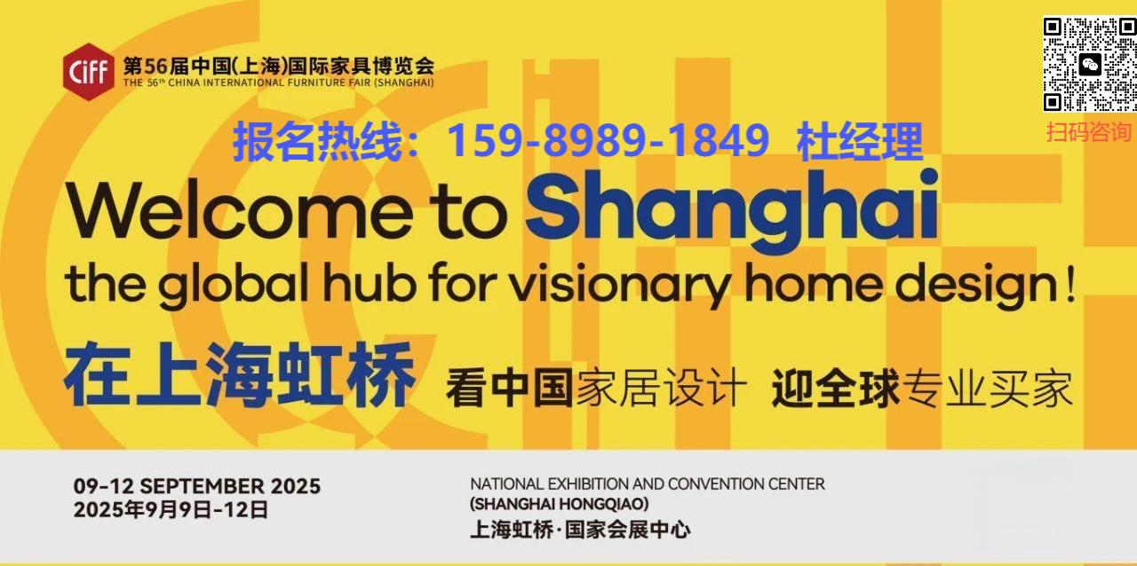 2026第58届中国家博会（上海办公环境展）展位预定：杜先生 159-8989-1849（微信同号）
