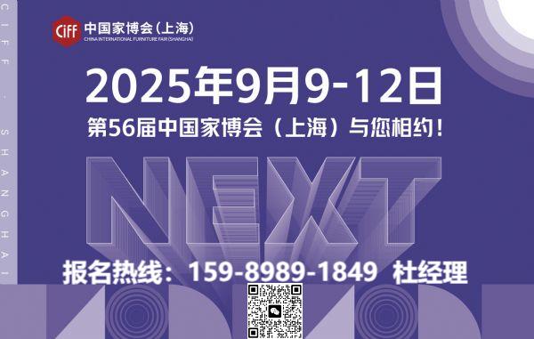 2026第58届上海家博会（CIFF智能办公家具展）展位预定：杜先生 159-8989-1849（微信同号）