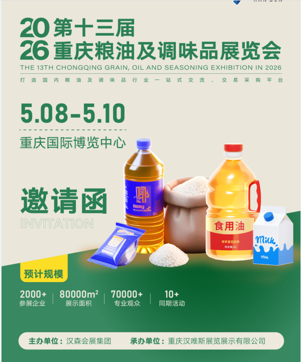 官网发布/2026第13届重庆粮油及调味品展览会