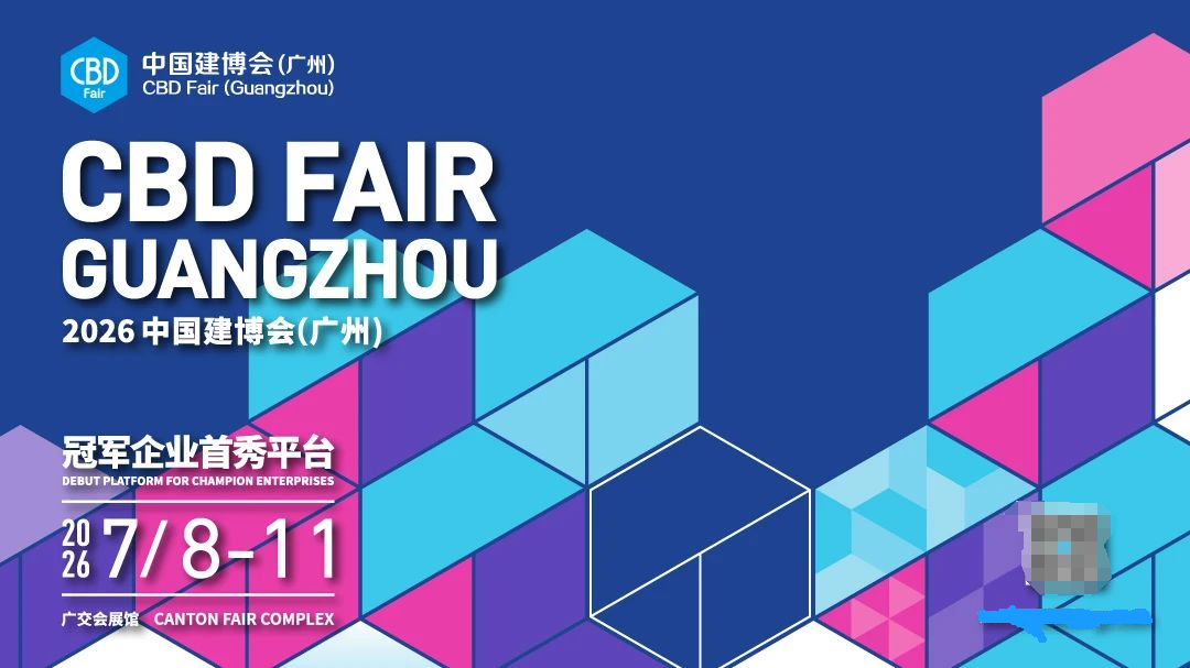 主办官宣2026广州建博会【展区新规划】