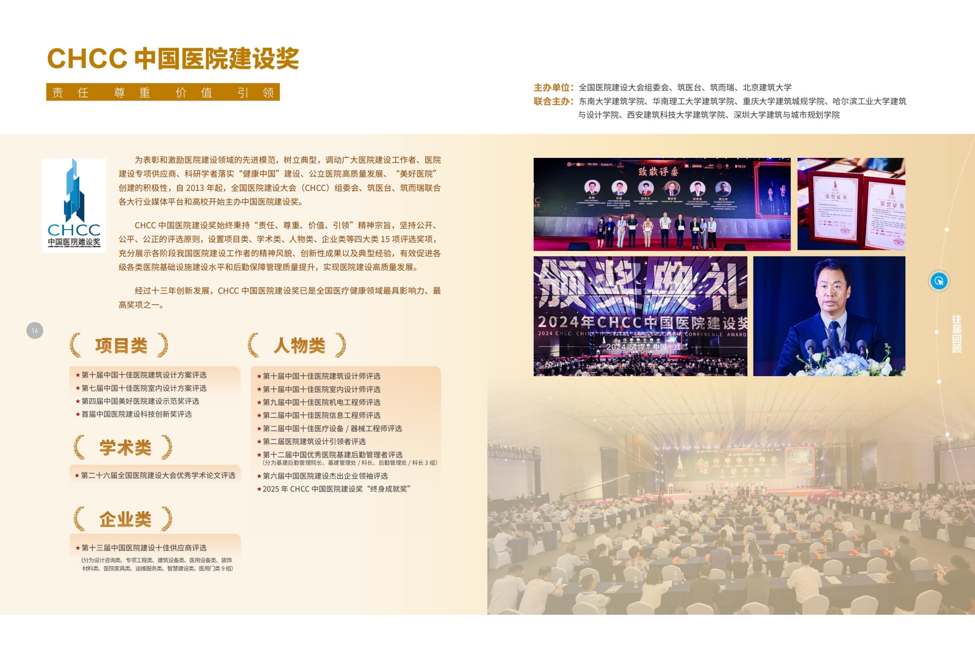关于开展2026全国医院建设大会暨国际医院建设装备及管理展览会CHCC中国医院建设奖评选活动的预通知！
