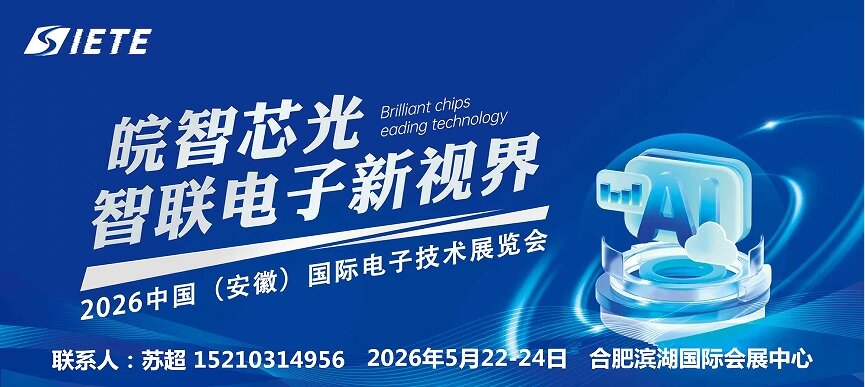 皖智“芯”光，智联电子新视界|2026安徽电子技术设备材料展|5月合肥共襄盛举