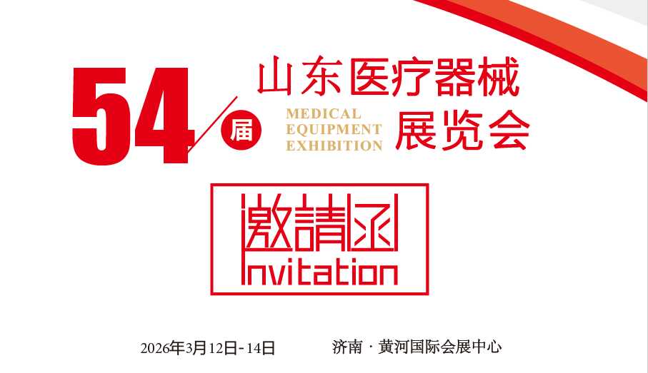山东医疗器械展|2026中国国际医疗器械（山东·春季）博览会