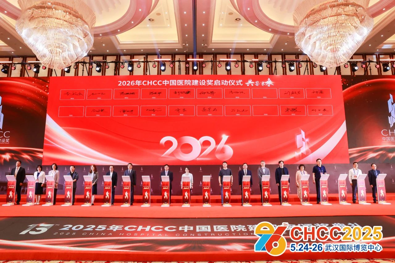 官方发布|CHCC2026全国医院建设大会【基本信息】