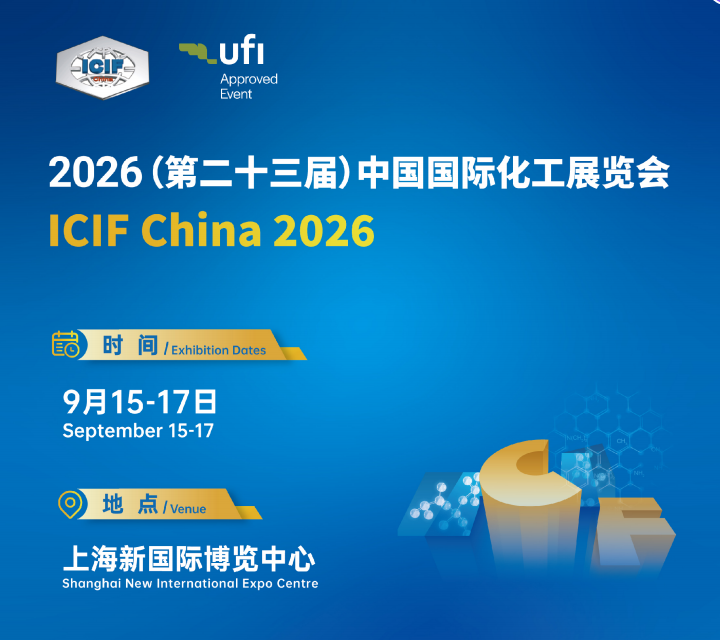 ICIF China 2026 第23届.上海国际石油化工展览会