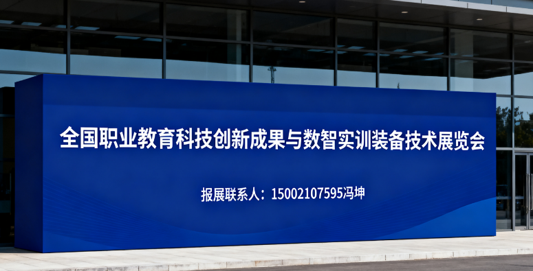 2025全国职业教育科技创新成果与数智实训装备技术展览会