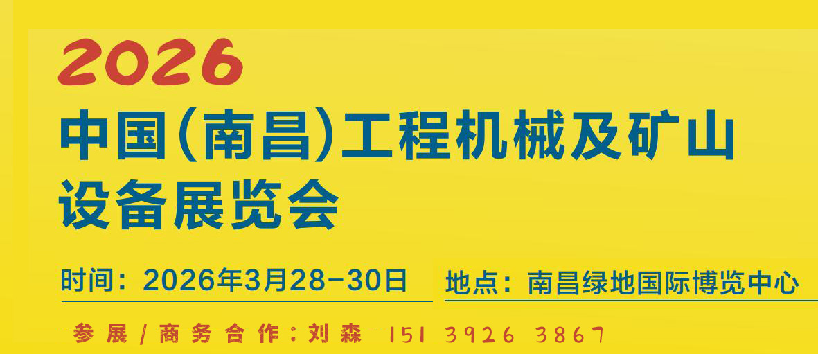 2026中国（江西）工程机械及矿山设备展览会
