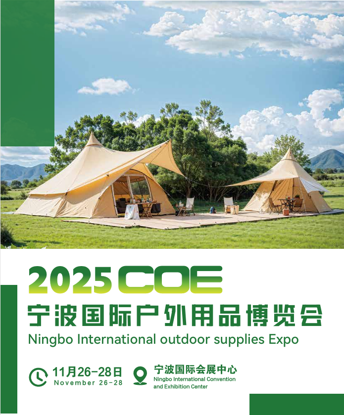 2025COE宁波国际户外用品博览会（宁波户外展）