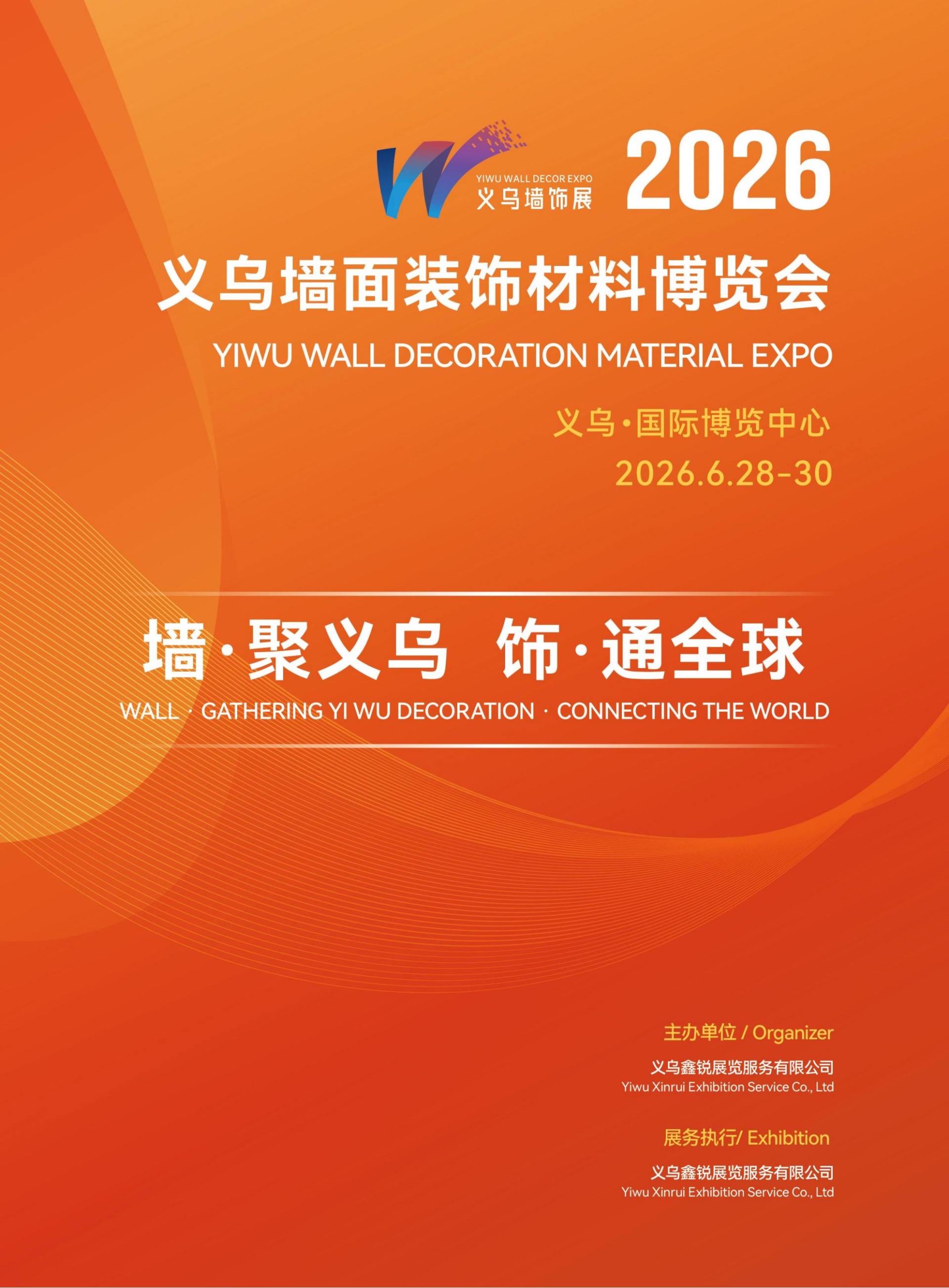 2026义乌墙面装饰材料博览会（义乌墙材展）