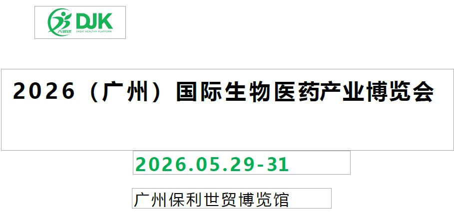 2025广州生物医药产业展览会