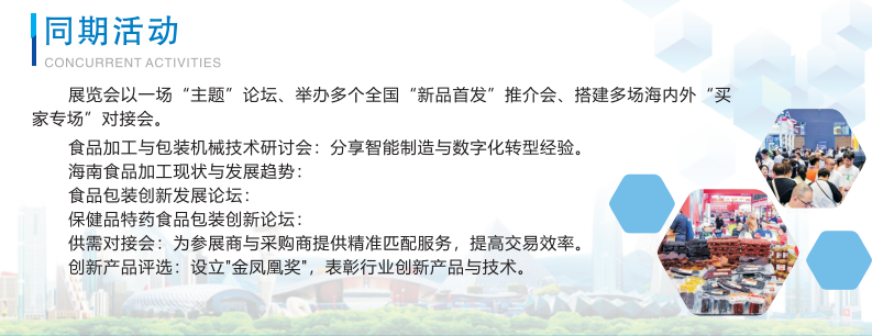 2026海南食品包装展活动.png 2026海南食品包装展活动.png