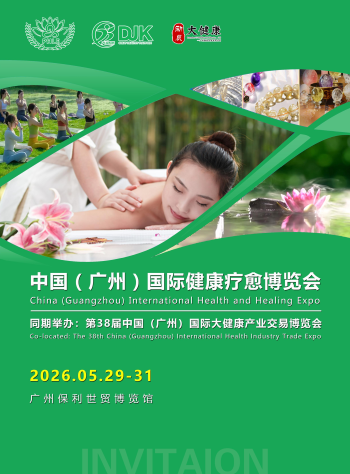 2026中国（广州）国际健康疗愈博览会-大健康产业交易博览会
