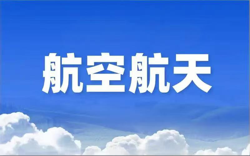 《“十五五” 前瞻・空天协同共赢 ——2025 航空航天先进技术与军工项目合作对接会》