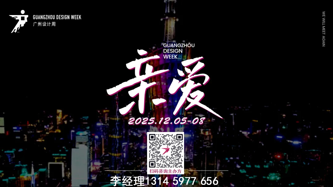 欢迎加入：2026广州设计周（广州设计及选材展） 参展请咨询