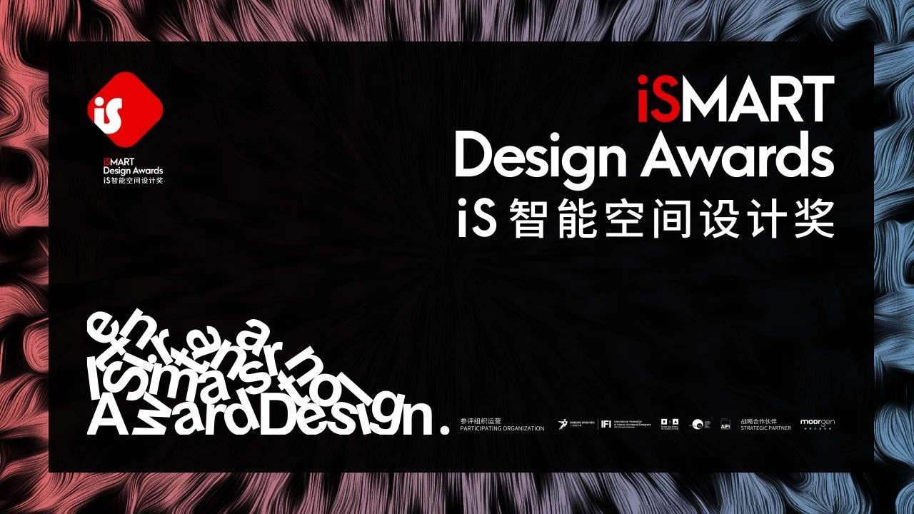 新发布-2026广州设计周「iS全球智能空间设计奖」欢迎报名