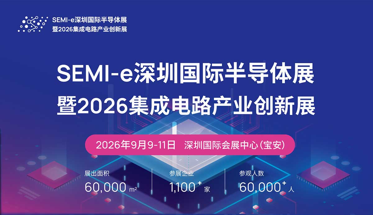 2026半导体展会｜2026年第八届深圳国际半导体展览会
