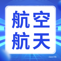 2025 军民两用技术创新与航空航天军工项目合作对接会