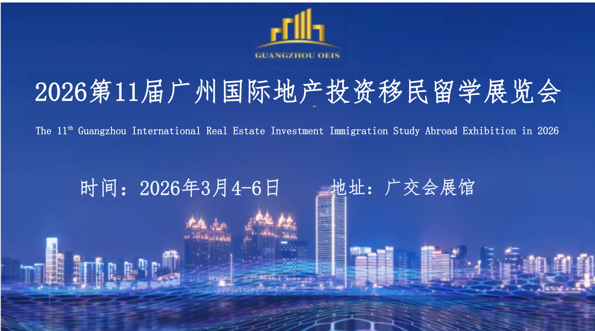 2026第11届广州国际地产投资移民留学展览会