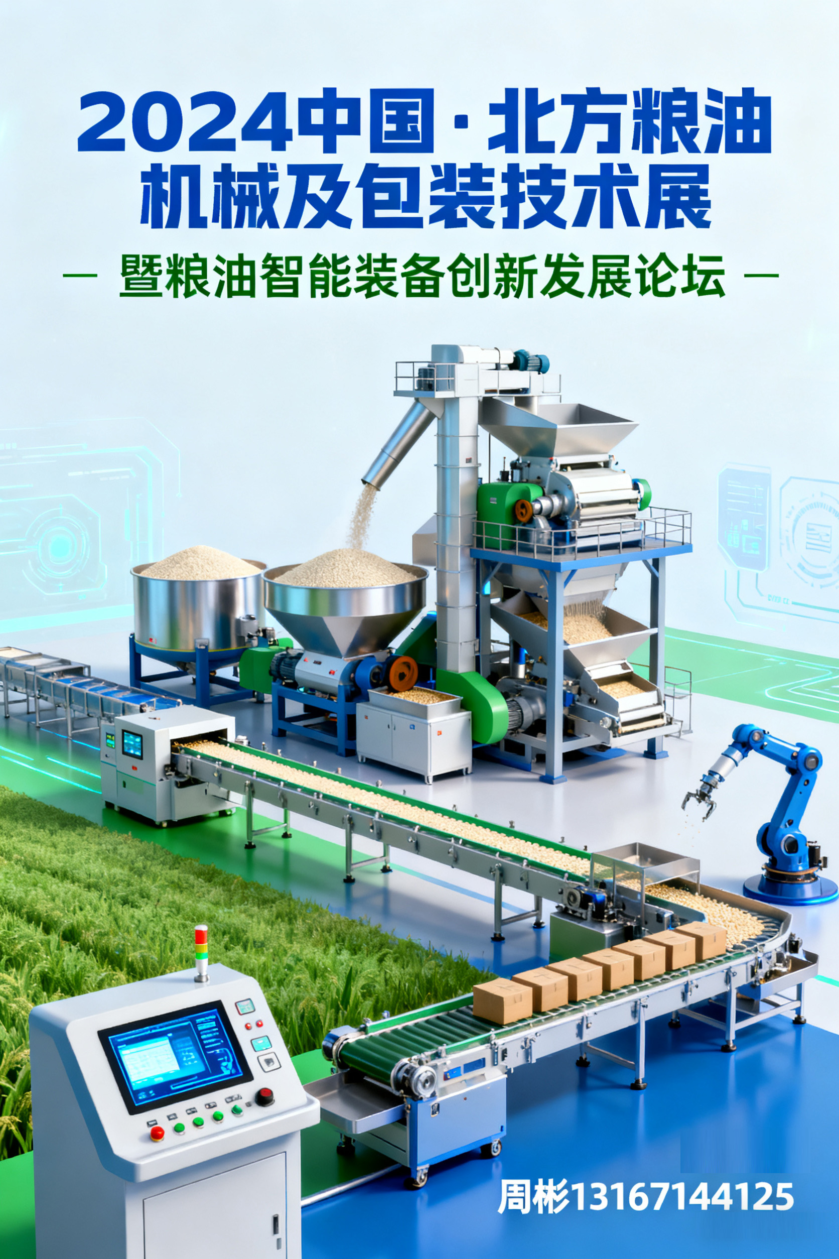 北方粮油机械展.jpg