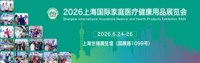 2026上海国际家庭医疗健康用品展览会-上海家庭医疗保健器材展