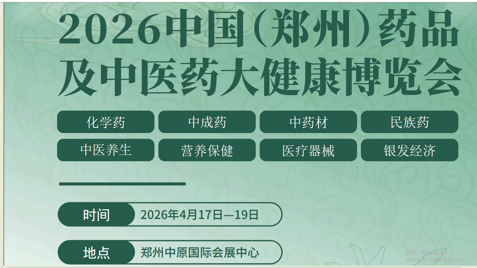 中医药暨健康产业高质量发展大会 2026年4月17日— 19日