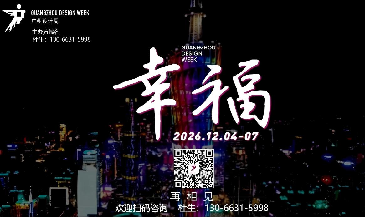 2026广州设计周展会时间：12月4-7日，主题：幸福！期待与您再相见！