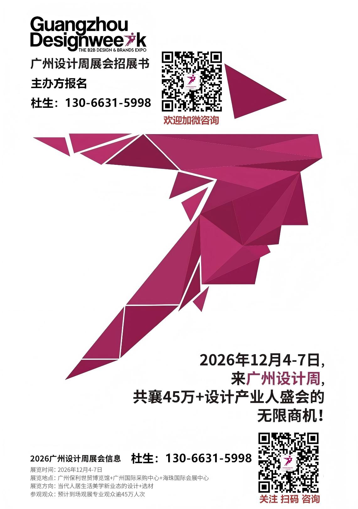 展位预定2026广州设计周幸福相约：杜先生 130 6631 5998（微信同号）