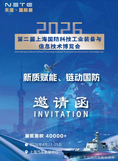 2026年上海第二届中国国防科技工业装备与信息技术博览会