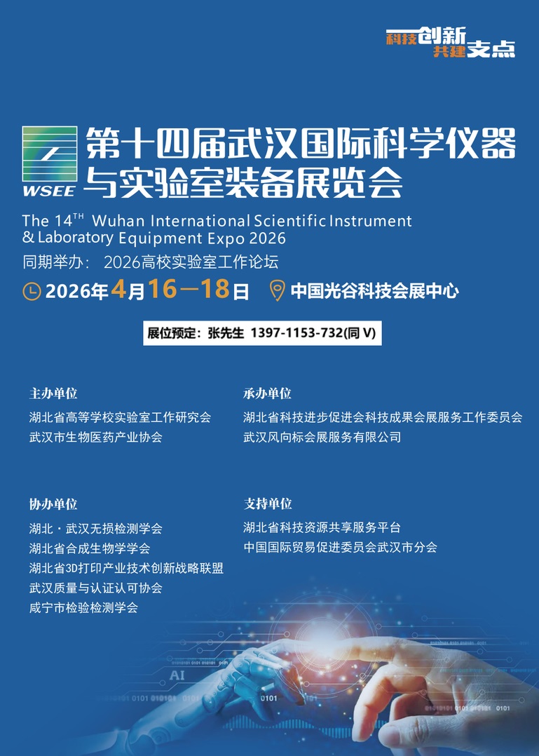 2026武汉科学仪器展封面.jpg