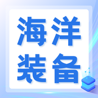 2026年国防海洋信息化先进技术交流会暨深海项目合作对接会