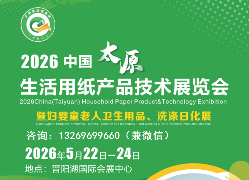 产业集群赋能，创新生态领航！2026太原生活用纸卫生用品展5月绽放三晋