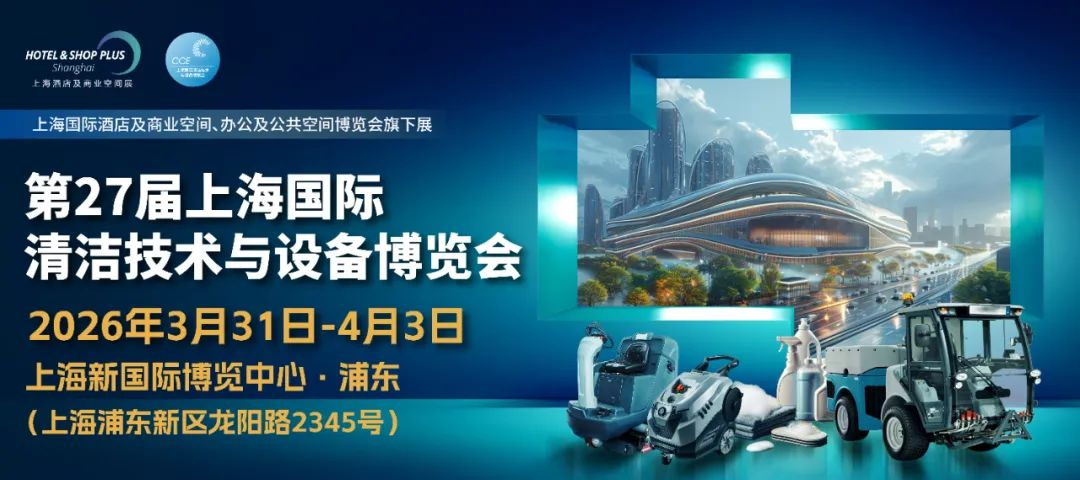 2026中国（上海）清洁设备博览会·CCE