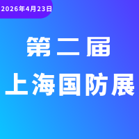 抢占3万平国防科技盛宴：2026上海军工展供需对接全面启动