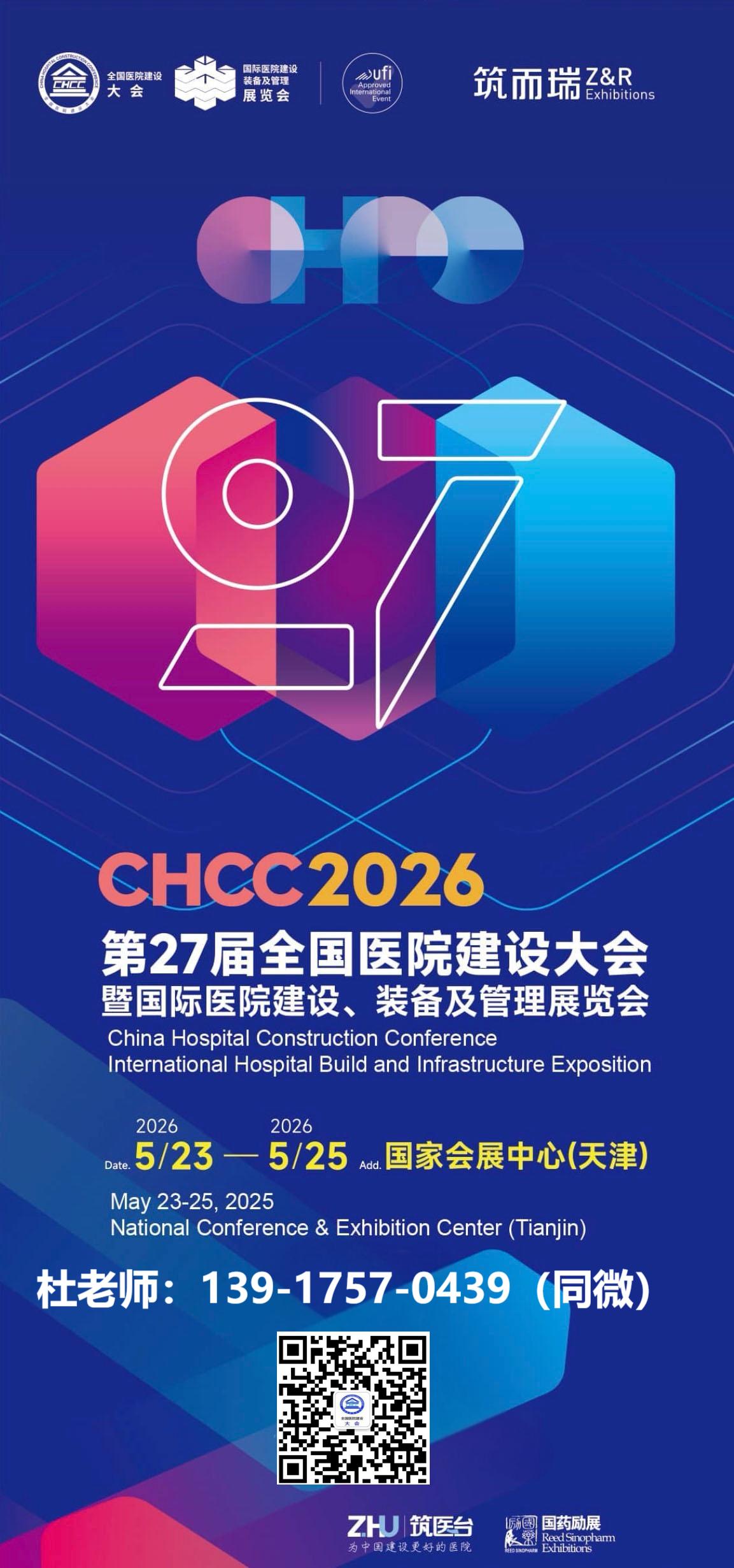 主办:2026全国医院建设大会CHCC中国医院建设奖投票即将启动，邀你共赴一场匠心之约！