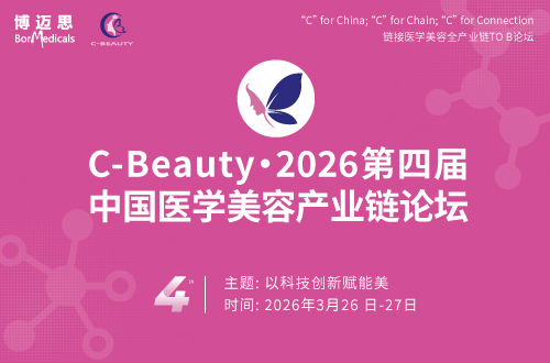 C-Beauty2026 第四届中国医学美容产业链论坛