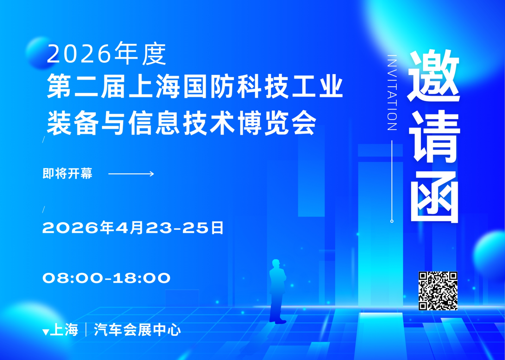 2026 第二届上海国防科技工业装备与信息技术博览会参展指南