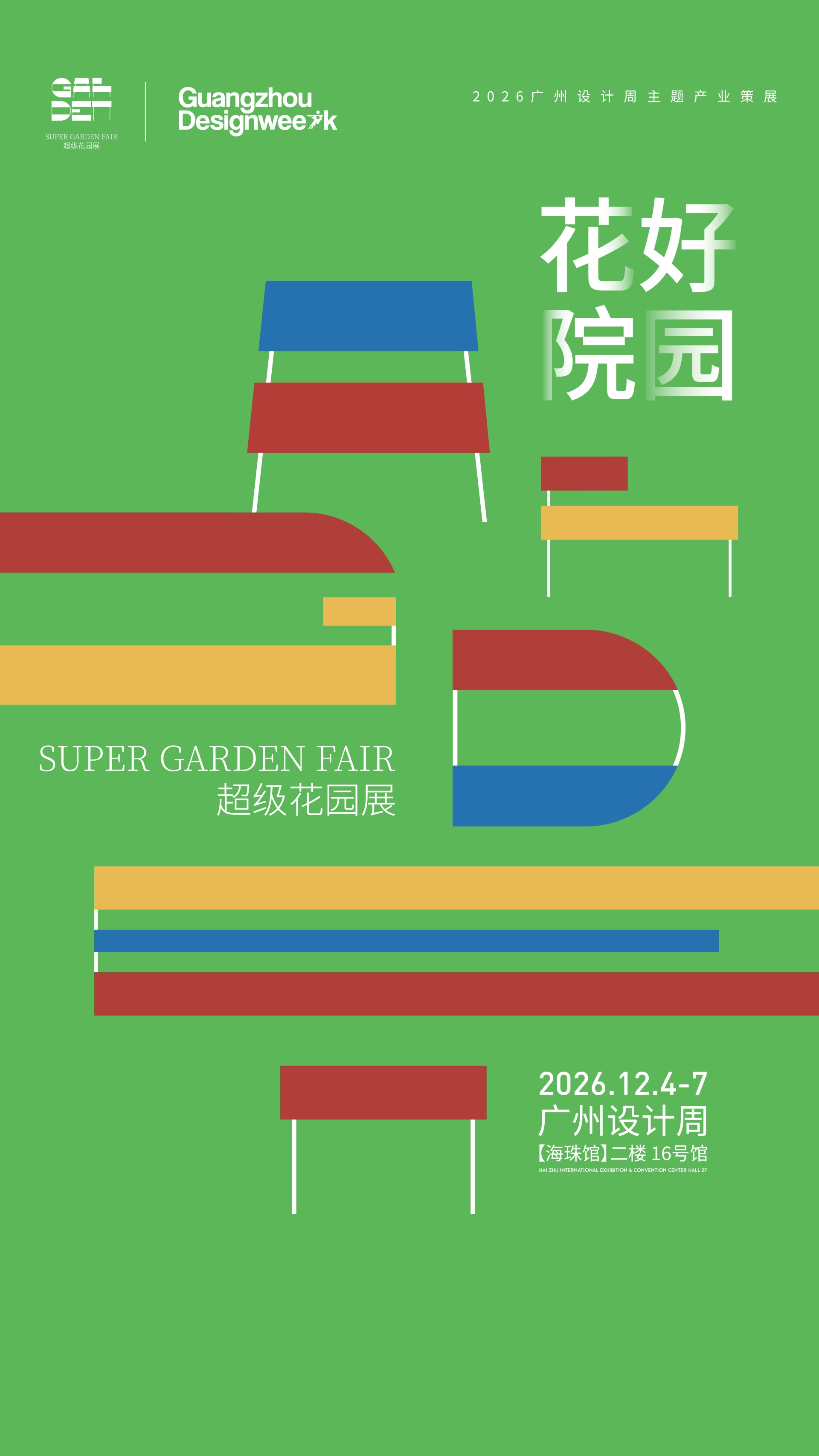 广州设计周2026国际超级花园设计博览会(主办时间及展会位置)
