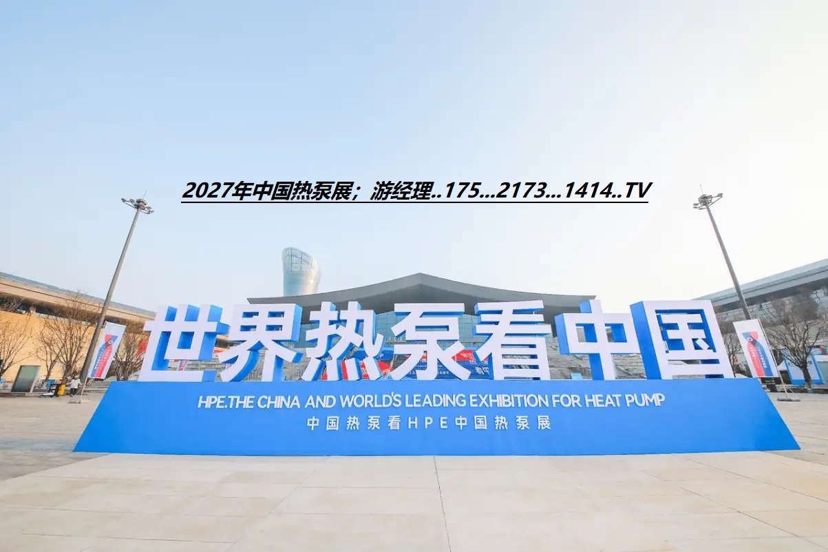 2027年中国热泵展在石家庄国际会展中心启幕！