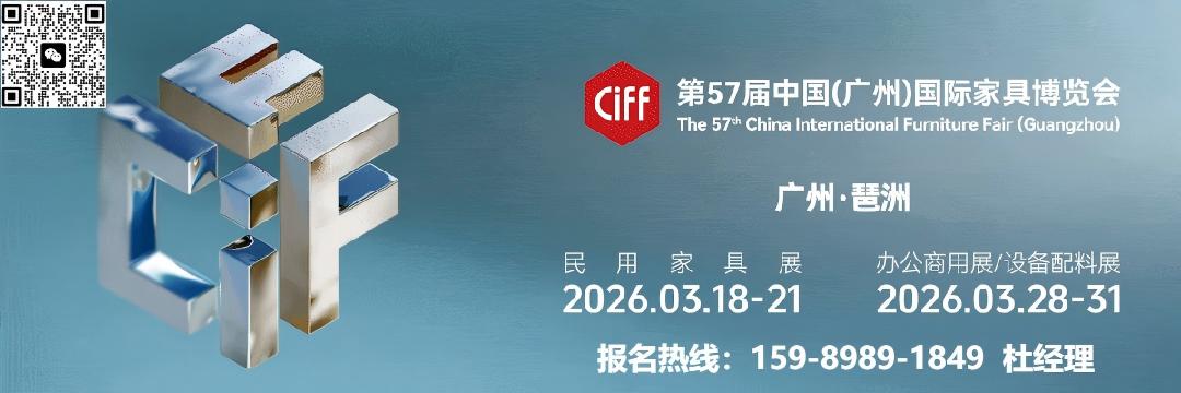 2027广州家博会CIFF广州办公商用及设备配料展负责人：杜经理15989891849（微信同号）