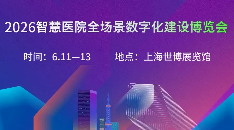 2026医院全场景数字化博览会启幕，聚焦AI+医疗新生态