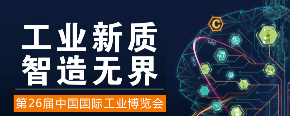 2026中国（上海）工业博览会|上海工博会
