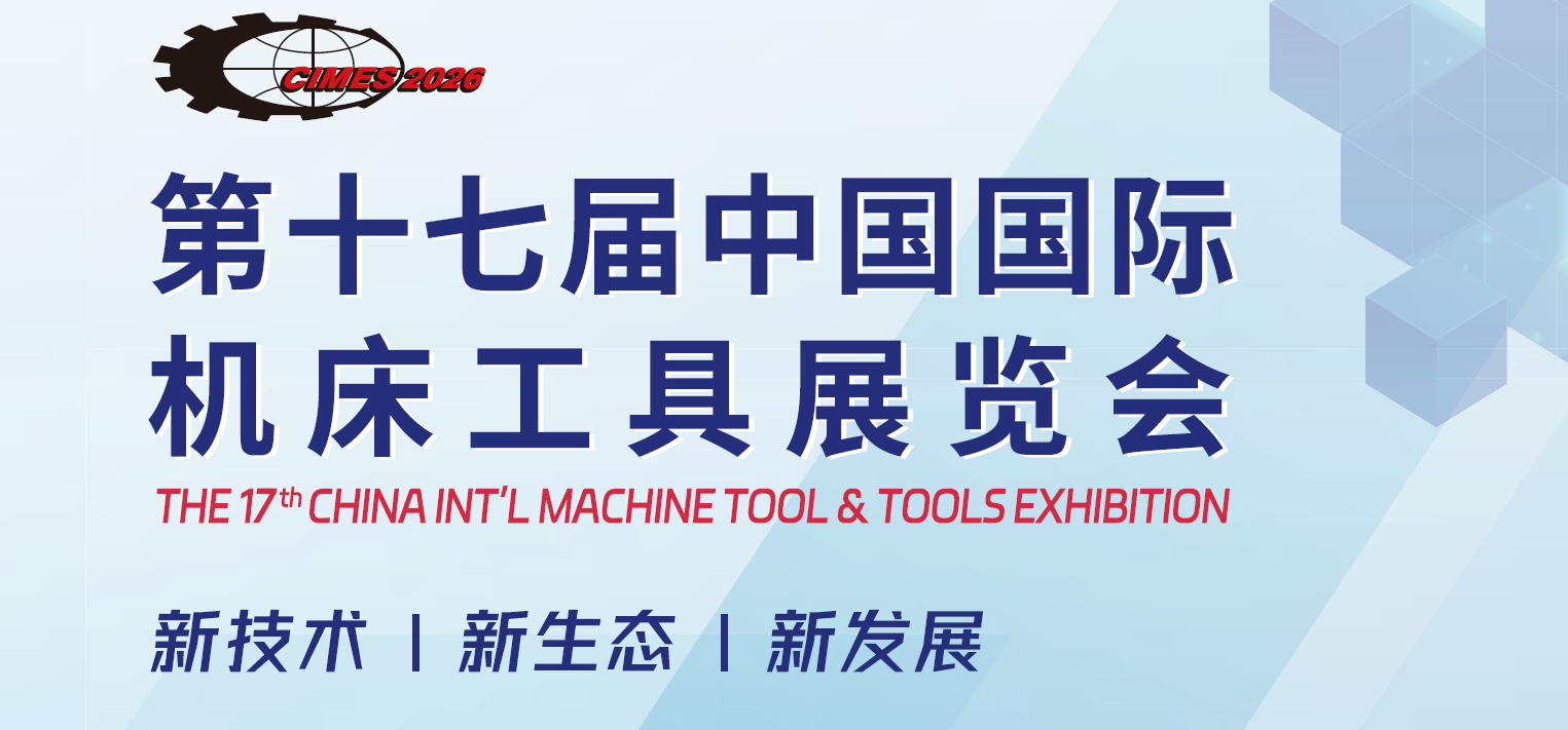 2026年北京国际机床展·CIMES