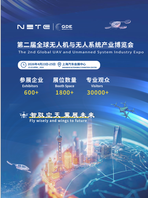 第二届全球无人机及无人系统大会