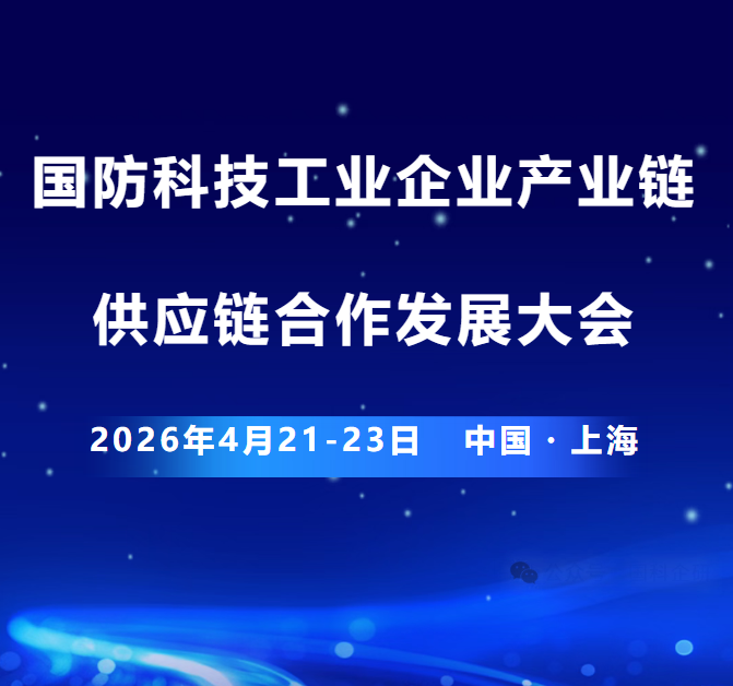 2026国防科技工业产业链供应链合作发展大会